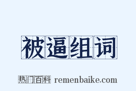 被逼组词是什么意思的图片